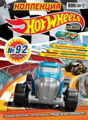 Ж-л Коллекция Hot Wheels 5(92)/2020 С ВЛОЖЕНИЕМ! Машинка FastFish™FYW42