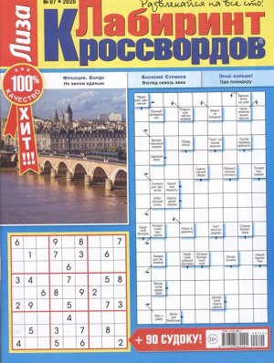 Лабиринт Кроссвордов  07/20 92стр., 200х270 мммм, Мягкая обложка