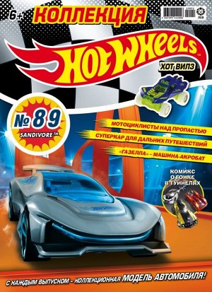 Ж-л Коллекция Hot Wheels 2(89)/2020 С ВЛОЖЕНИЕМ! Вложение - вложение Машинка Sandivore™ FYW44