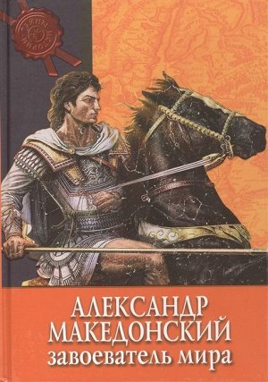 Тайны истории. Александр Македонский: завоеватель мира.