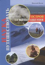 Наука путешествовать. Остров Невозвращения. 176стр., 190х136х14мм, Мягкая обложка