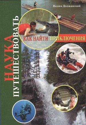 Наука путешествовать. Как найти приключения 176стр., 190х135х8мм, Мягкая обложка