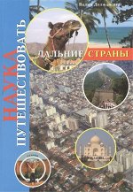 Наука путешествовать. Дальние страны 288стр., 190х136х15мм, Мягкая обложка