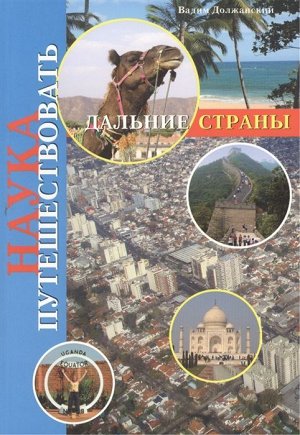 Наука путешествовать. Дальние страны 288стр., 190х136х15мм, Мягкая обложка