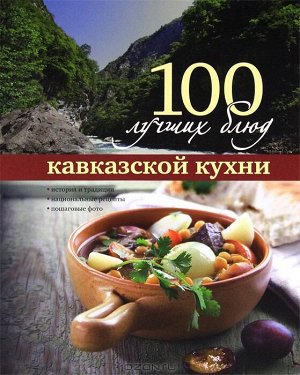 100 лучших блюд кавказской кухни 224стр., 288х230х20мм, Твердый переплет