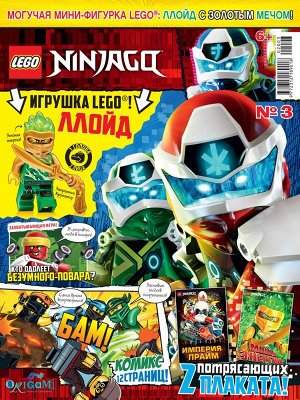 Ж-л Lego Ninjago 3/2020 С ВЛОЖЕНИЕМ! LEGO фигурка