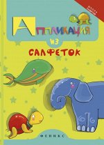Аппликация из салфеток