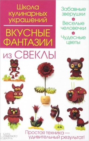 Вкусные фантазии из свеклы