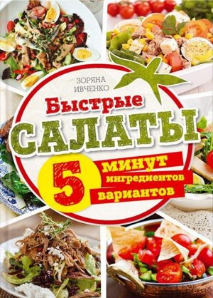 Быстрые салаты. 5 минут. 5 ингредиентов. 5 вариантов 96стр., 245х169х9мм, Интегральный переплет