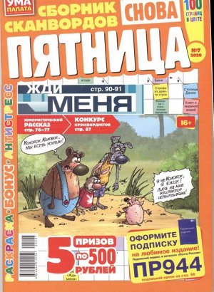 Снова Пятница УП 07/20 100стр., 195х275 мммм, Мягкая обложка