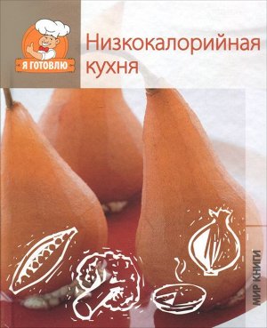 Я готовлю. Низкокалорийная кухня