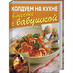 Колдуем на кухне вместе с бабушкой 288стр., 215х285 мм, Твердый переплет