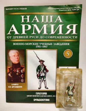 Журнал с вложением "Наша армия" №5 Гардемарин морского шляхетного кадетского корпуса 1752г