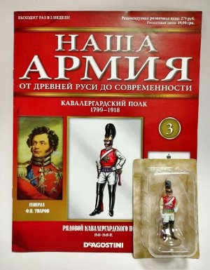 Журнал с вложением "Наша армия" №3 Рядовой Кавалергардского полка 1841-1845гг