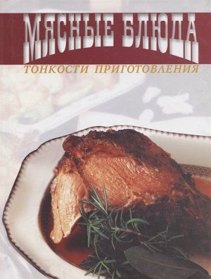 Любимые рецепты: Мясные блюда 112стр., 280х212х12мм, Твердый переплет