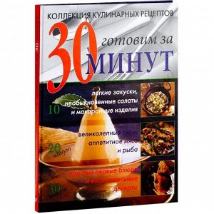 ККР. Коллекция кулинарных рецептов : готовим за 30 минут