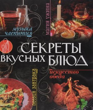 Секреты вкусных блюд 320стр., 29х25, Твердый переплет