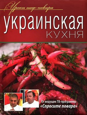 Украинская кухня, Лукин Юрий Н. 240стр., 263х206х25мм, Твердый переплет