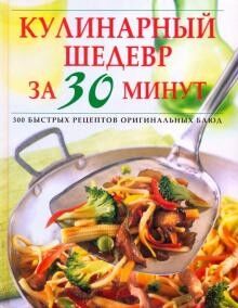 Кулинарные шедевры за 30 минут 320стр., 284х220х25мм, Твердый переплет