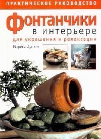 Фонтанчики в интерьере для украшения и релаксации. Практическое руководство 96стр., 240х171х8мм, Мягкая обложка