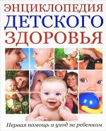 Энциклопедия детского здоровья. Первая помощь и уход за ребенком 320стр., 270х205х21мм, Твердый переплет