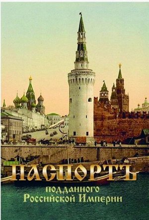 Обложка "Паспорт подданного Российской Империи"