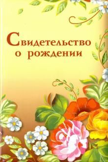 Обложка на свидетельство о рождении "Жостово"