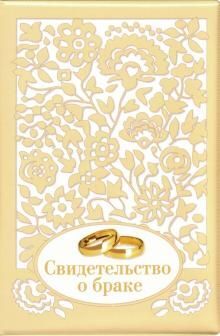 Обложка на свидетельство о браке "Ажур золотой"