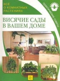 Все о комнатных растениях. Висячие сады в вашем доме. 96стр., 261х194х7мм, Мягкая обложка