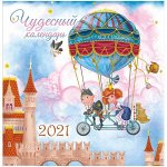 Календарь настенный перекидной на скрепке, 23*23 12 л. ЛиС &quot;Чудесный календарь&quot;, 2021