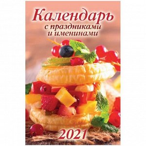 Календарь настенный перекидной на гребне, 17*25 6 л., Атберг 98 "С праздниками и именинами", 2021