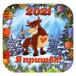 Подставка под горячее 18х18см &quot;Я пришел&quot;, &quot;Символ 2021 года&quot;