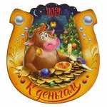 Магнит деревянный 9х9х0,5см &quot;К деньгам&quot;, &quot;Символ 2021 года&quot;