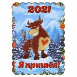 Магнит деревянный 6х8,5х0,5см &quot;Я пришел&quot;, &quot;Символ 2021 года&quot;