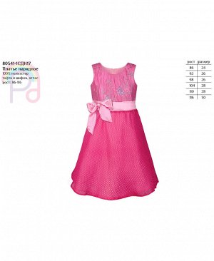 Малиновое нарядное платье для девочки 80541-1СДН17