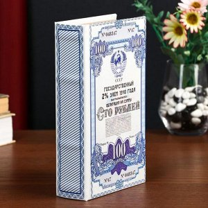 Сейф-книга  кожзам "Облигация на сумму 100 рублей" 21х13х5 см