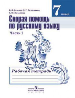 Рус яз Баранов 7кл ФГОС старая обложка р/т ч1 скорая помощь по русскому языку