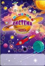 Игра-ходилка СОЛНЕЧНАЯ СИСТЕМА