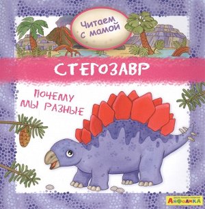 (Обл) Айфолика. Читаем с мамой. Стегозавр. Почему мы разные (4381) меловка