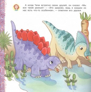 (Обл) Айфолика. Читаем с мамой. Стегозавр. Почему мы разные (4381) меловка