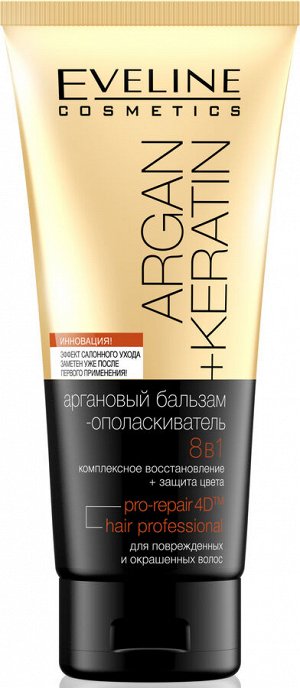 EVELINE "Argan+Keratin" Аргановый бальзам-ополаскиватель 8в1 д/повреждённых и окрашенных 200мл (*24)