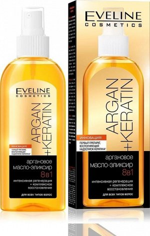 EVELINE "Argan+Keratin" Аргановое масло-эликсир 8в1 для всех типов волос 150мл (*5*20)