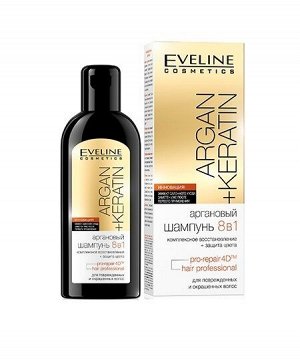 EVELINE "Argan+Keratin" Аргановый шампунь 8в1 для повреждённых и окрашенных волос 150мл (*20)