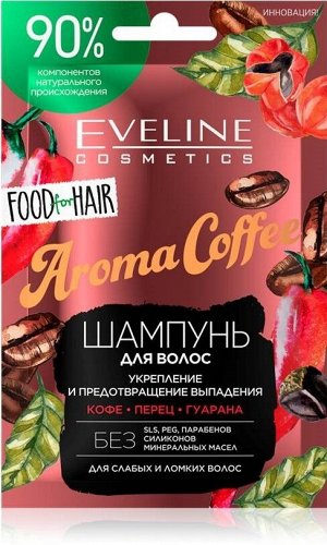 EVELINE AROMA COFFEE Маска для волос ускорение роста волос и предотвращение выпадения 20мл (*6*30)