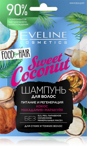 EVELINE SWEET COCONUT Шампунь питание и регенерация для сухих и тонких волос 20мл (*6*30)