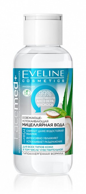 EVELINE FACEMED+ Освежающе-успокаивающая мицеллярная вода с алое и кокосом 3в1 100мл (*14)
