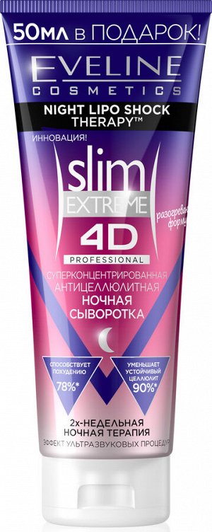 СУПЕРКОНЦЕНТРИРОВАННАЯ  АНТИЦЕЛЛЮЛИТНАЯ НОЧНАЯ СЫВОРОТКА серии SLIM EXTRME 4D PROFESSIONAL, 250мл