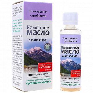 Суспензия Каменное масло с хитозаном. Стройность и очищение