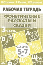 (ИЗД-ЛИТУР) Рабочая тетрадь Фонетические рассказы и сказки 5-7 лет (3ч.), 32стр., 2018г.