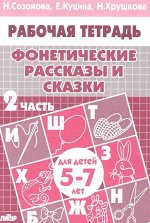 (ИЗД-ЛИТУР) Рабочая тетрадь Фонетические рассказы и сказки 5-7 лет (2ч.), 32стр., 2018г.